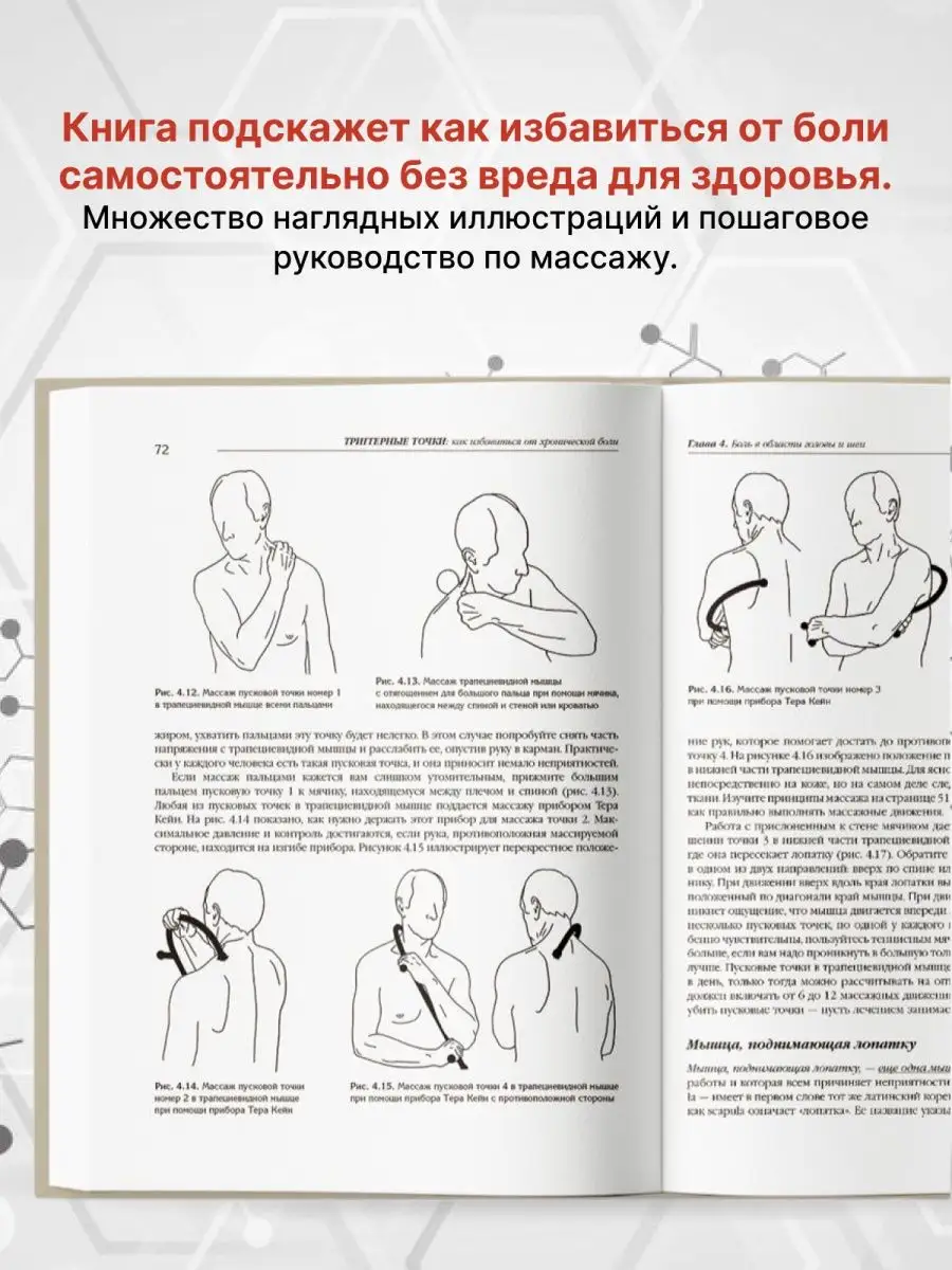 Триггерные точки . Научная практика исцеления боли в теле Издательство  Эксмо 147818298 купить за 1 414 ₽ в интернет-магазине Wildberries