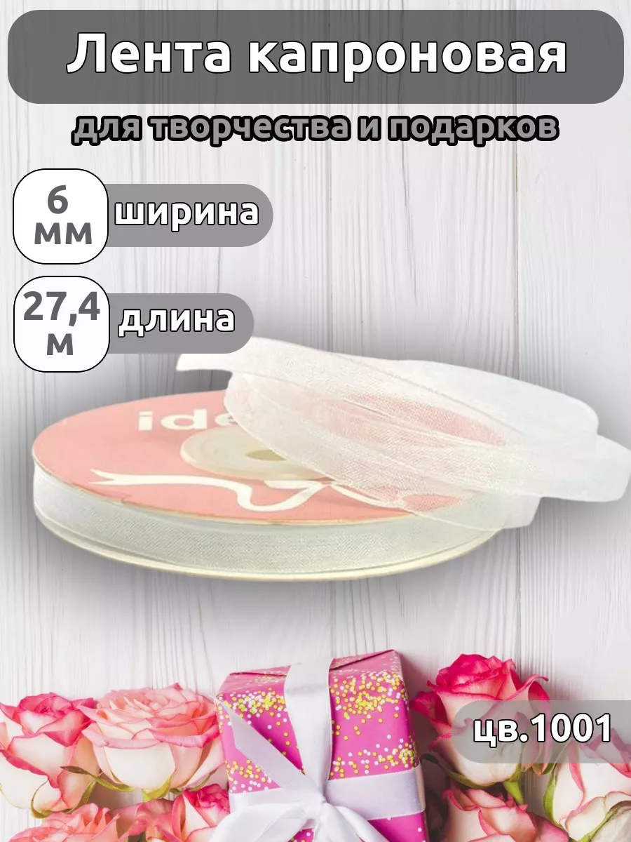 Лента капроновая 0,6 см уп.27,4 м для рукоделия