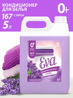 Кондиционер ополаскиватель для стирки белья Eva 5 литров GRASS 147820663 купить за 578 ₽ в интернет-магазине Wildberries