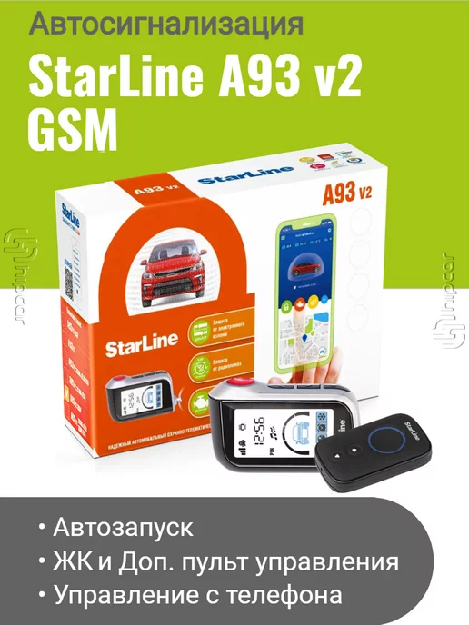 Автосигнализация с GSM, управление с телефона, расстояние не помеха