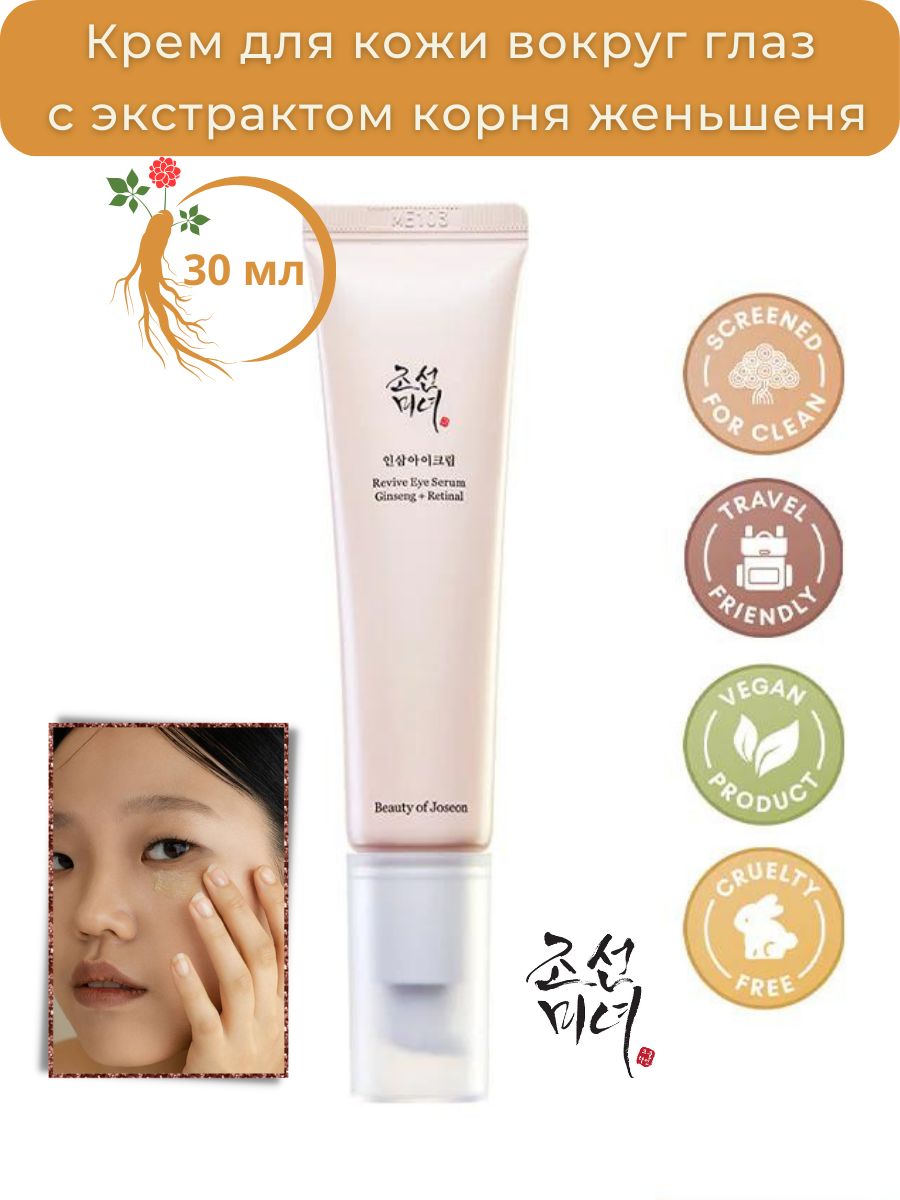 Beauty of joseon revive eye serum ginseng. Beauty of Joseon Revive Eye Serum Ginseng retinal. Ksecret – Seoul 1988 Serum : retinal Liposome 2% + Black Ginseng 30ml.