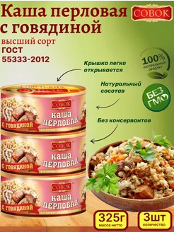 Каша перловая с говядиной, 3шт. по 325г СОВОК 147821841 купить за 692 ₽ в интернет-магазине Wildberries