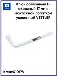 Ключ баллонный Г-образный с монтажной лопаткой усиленный VETTLER 147822020 купить за 374 ₽ в интернет-магазине Wildberries