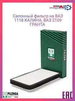 Фильтр салонный ВАЗ 1118 Калина 2190 Гранта Pilenga 147822270 купить за 263 ₽ в интернет-магазине Wildberries