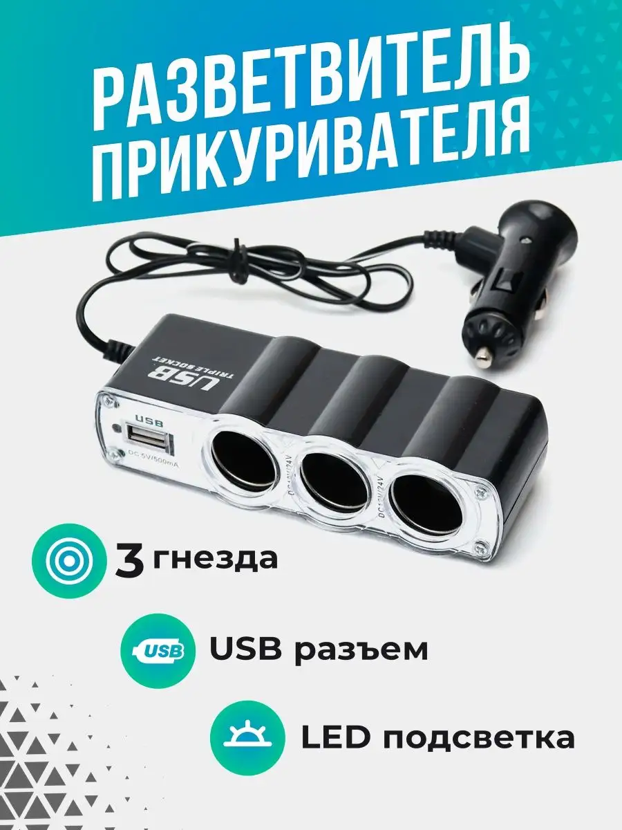 Разветвитель в прикуриватель авто WF-0120 на 3 выхода + USB SLENDORI АВТО  147822631 купить в интернет-магазине Wildberries