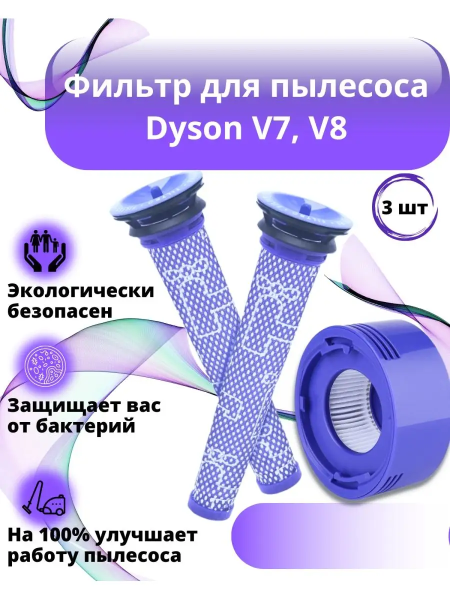 НЕРА фильтр для пылесоса Dyson V7 V8 Дайсон сменный IKEA 147822656 купить  за 630 ₽ в интернет-магазине Wildberries