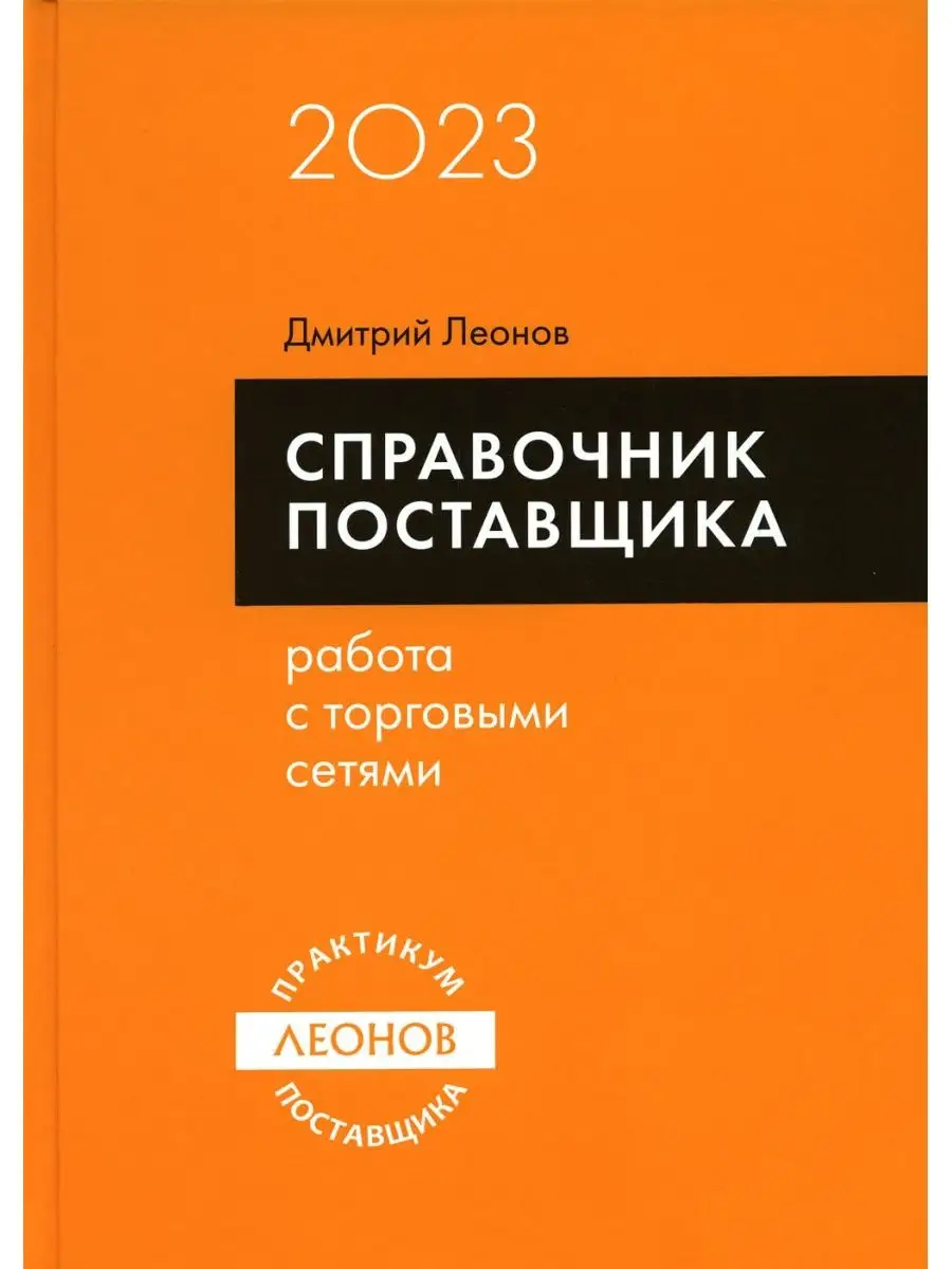 Справочник поставщика. Работа с торговыми сетями Леонов 147822910 купить за  1 076 ₽ в интернет-магазине Wildberries