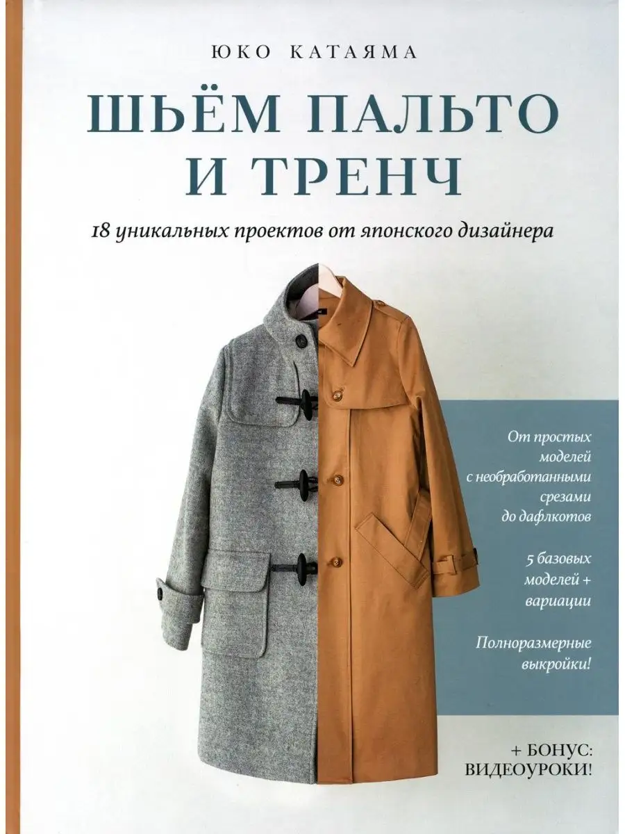 Шьем пальто и тренч: 18 уникальных проектов от японского... КОНТЭНТ  147823004 купить за 1 115 ₽ в интернет-магазине Wildberries