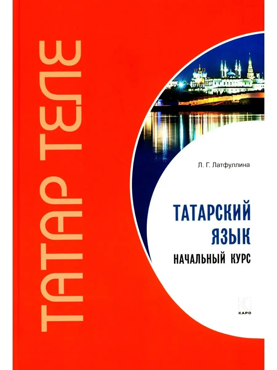 Татарский язык. Начальный курс Каро 147823049 купить за 1 185 ₽ в  интернет-магазине Wildberries