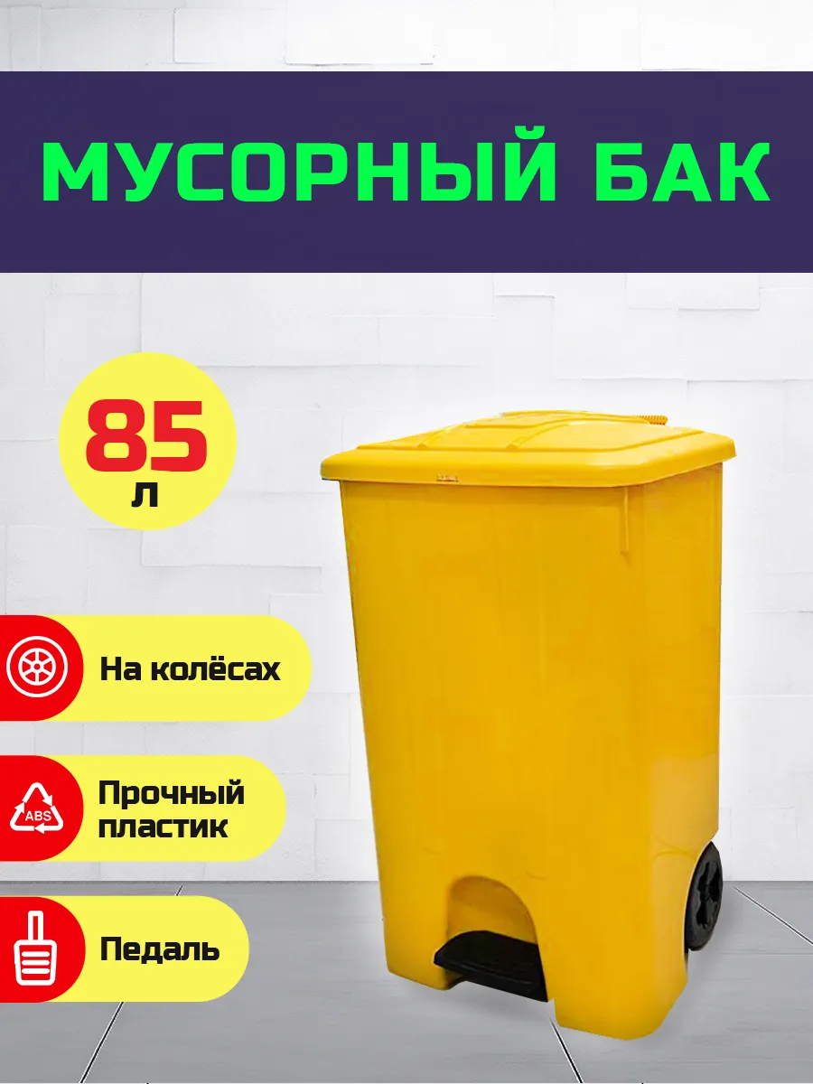 контейнер для мусора 85 л на колёсах и педалью жёлтое