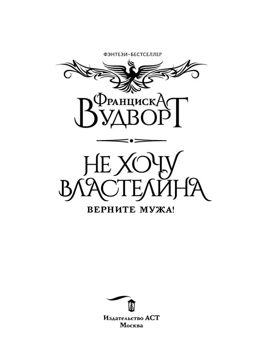 Не хочу властелина. Верните мужа! Издательство АСТ 147824875 купить за 400  ₽ в интернет-магазине Wildberries