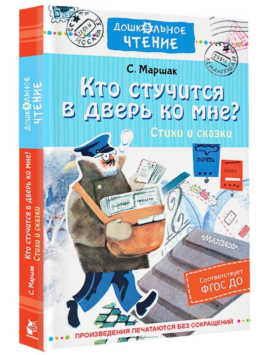 Кто стучится в дверь ко мне? Стихи и сказки Издательство АСТ 147824881  купить за 359 ₽ в интернет-магазине Wildberries