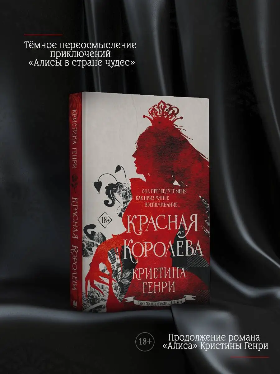 Красная королева Издательство АСТ 147824884 купить за 427 ₽ в  интернет-магазине Wildberries