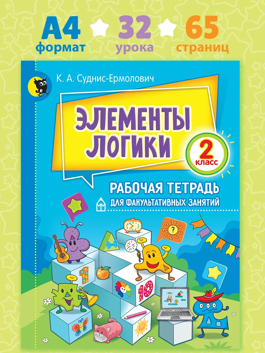 Логические задачи Элементы логики Рабочая тетрадь 2 класс