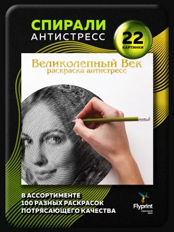 Спиральная раскраска антистресс Великолепный Век Flyprint 147826458 купить за 306 ₽ в интернет-магазине Wildberries