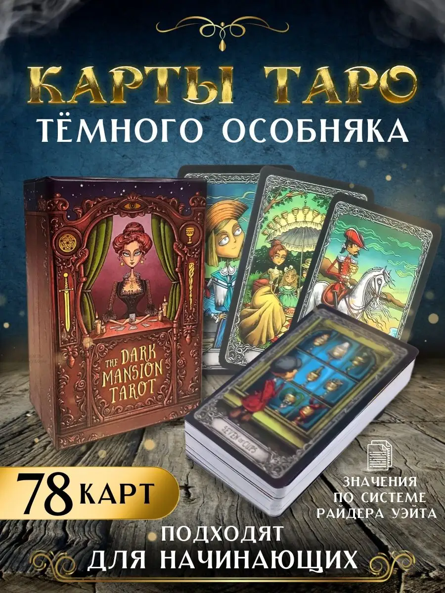 Таро Темного особняка The dark mansion tarot Амулеты талисманы 147829961  купить за 614 ₽ в интернет-магазине Wildberries