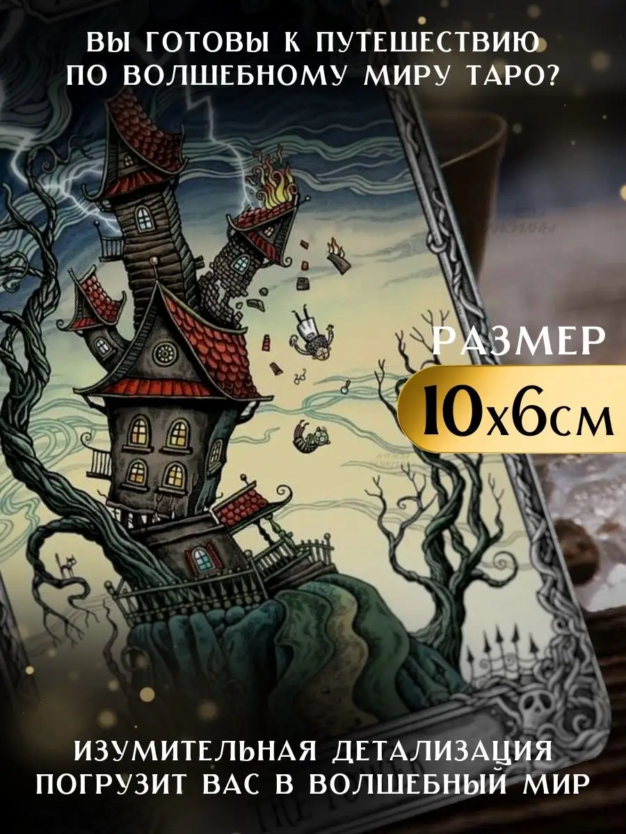 Таро Темного особняка The dark mansion tarot Амулеты талисманы 147829961  купить за 678 ₽ в интернет-магазине Wildberries