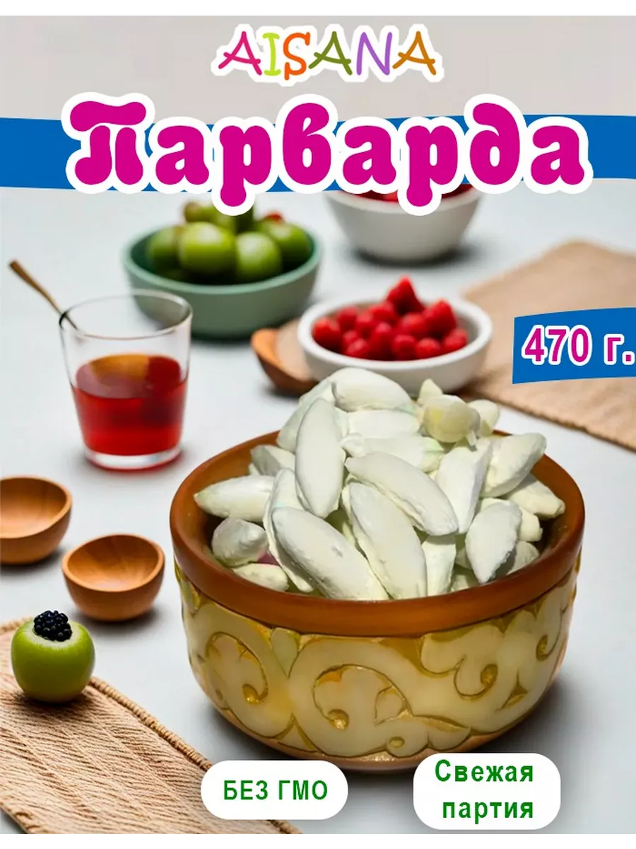 Парварда 470 г Айсана 147830147 купить за 451 ₽ в интернет-магазине  Wildberries