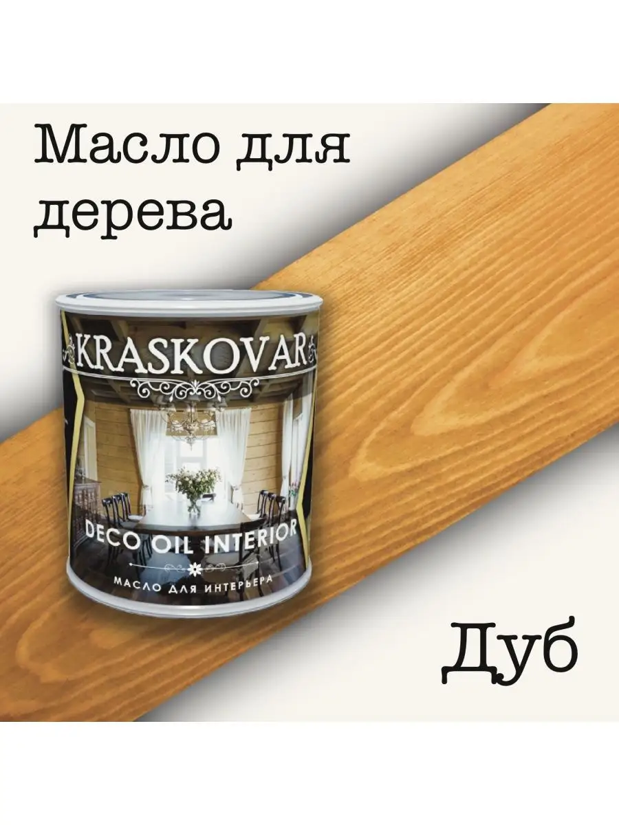 Масло для дерева Красковар, Oil Interior, 0,75л, Дуб kraskovar 147830946  купить в интернет-магазине Wildberries