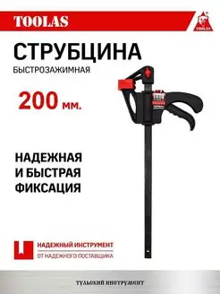 Струбцина быстрозажимная 200 мм 1 шт TOOLAS 147832424 купить за 343 ₽ в интернет-магазине Wildberries