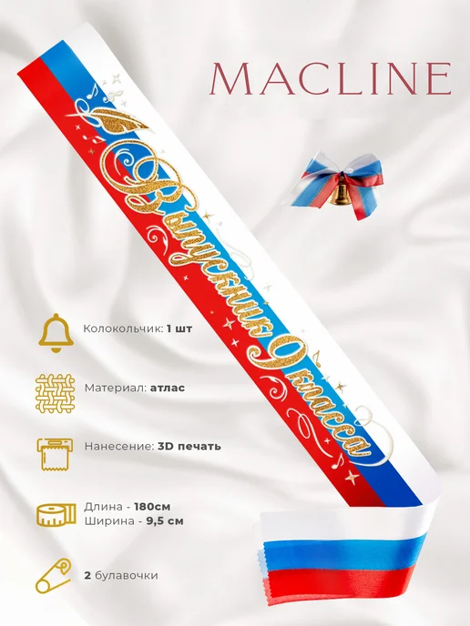Macline Лента Выпускника 9 класса атласная 3D и колокольчик, синий