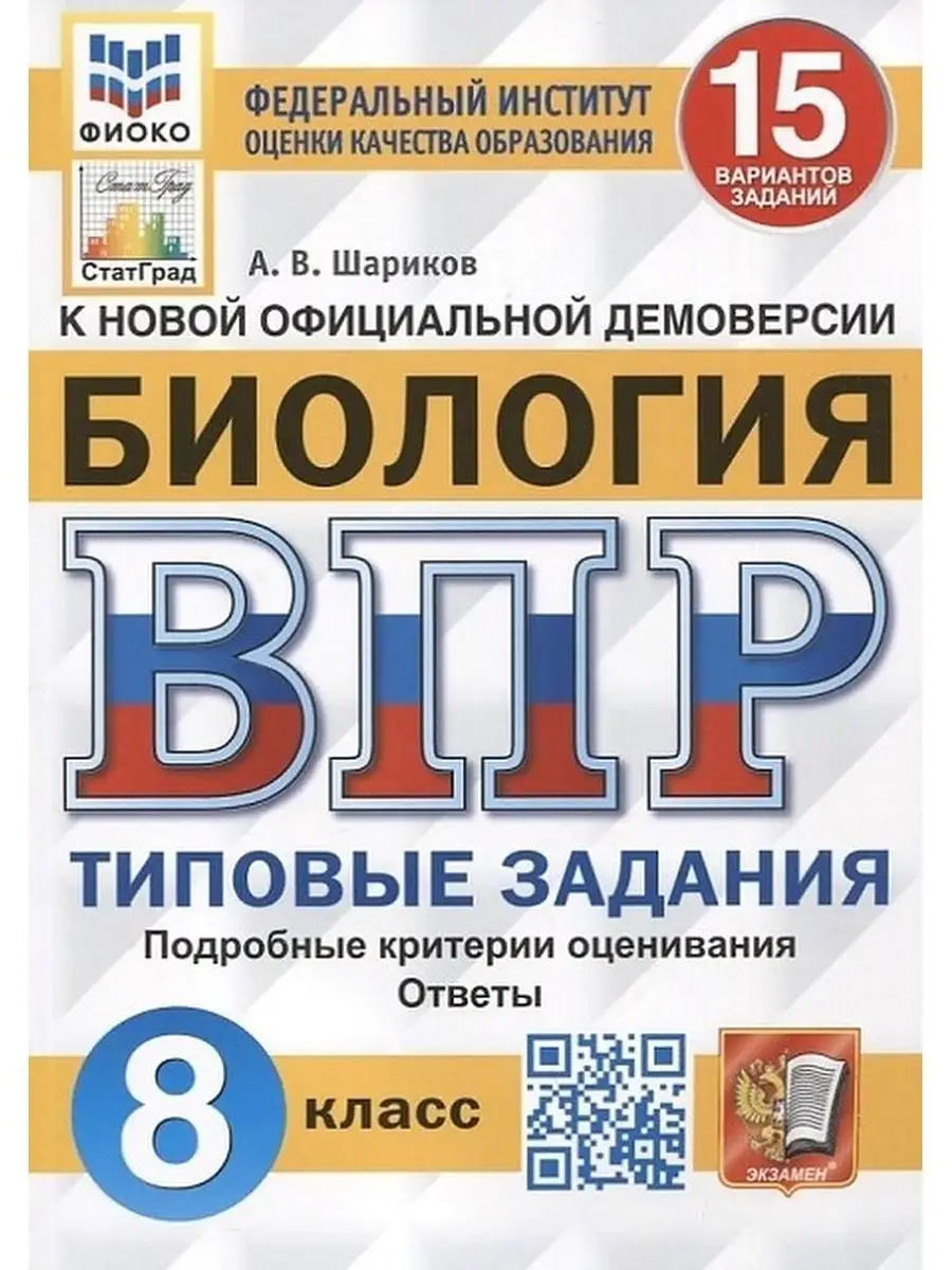 ВПР. ЦПМ. СТАТГРАД. БИОЛОГИЯ. 8 КЛАСС. 15 ВАРИАНТОВ Экзамен 147836090  купить в интернет-магазине Wildberries