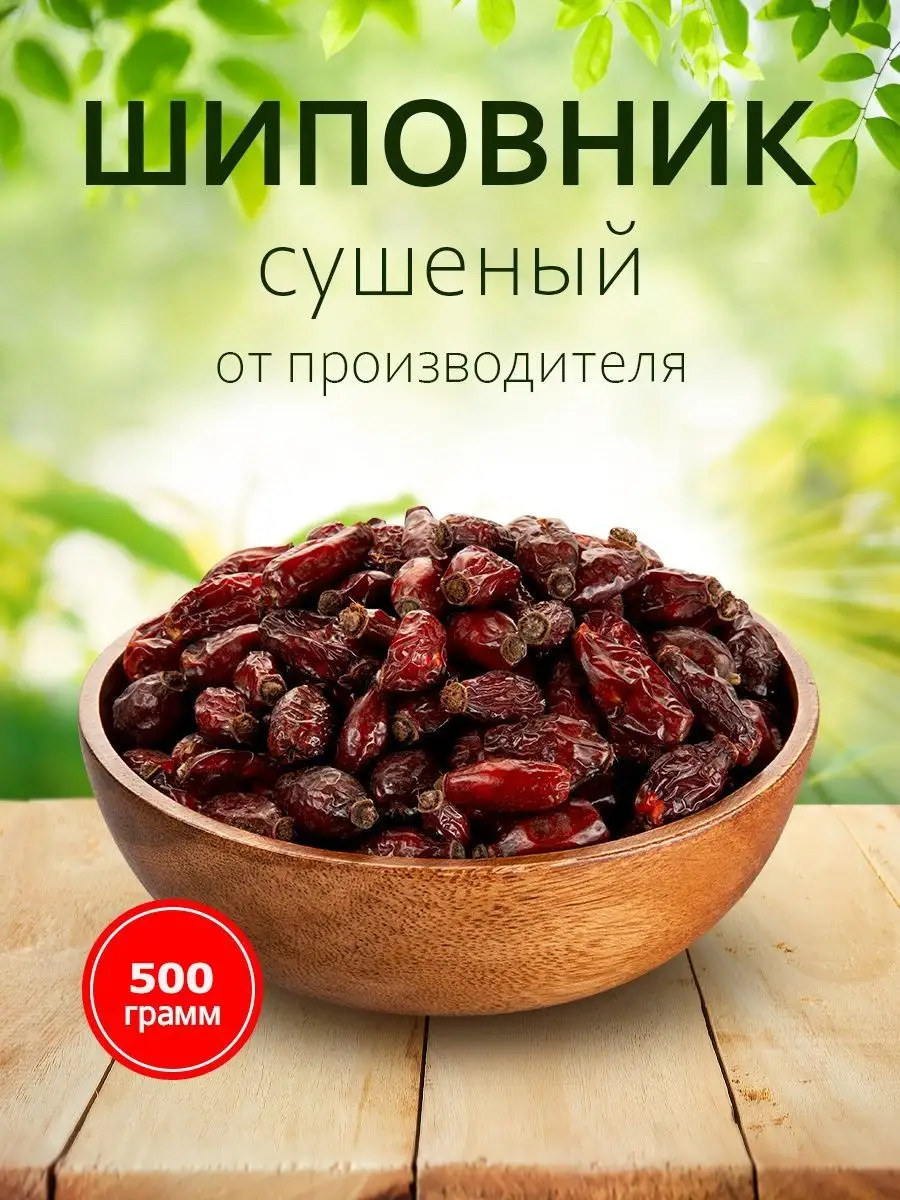 Шиповник сушеный отборный 500 грамм Rich foods 147836123 купить в  интернет-магазине Wildberries