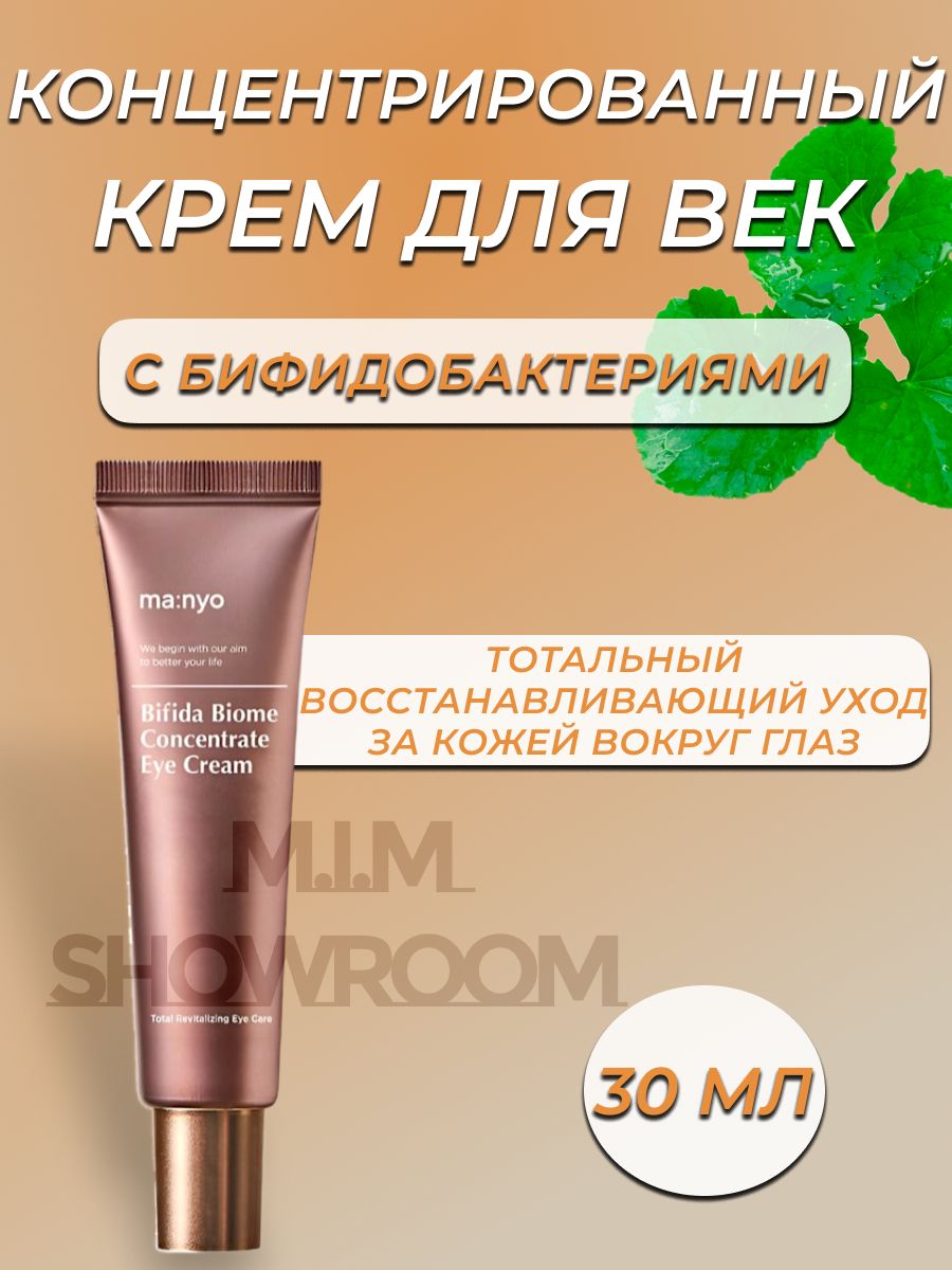 Manyo Bifida Biome Concentrate Eye Cream. Bifida Biome Concentrate Eye Cream крем для глаз, 30м.