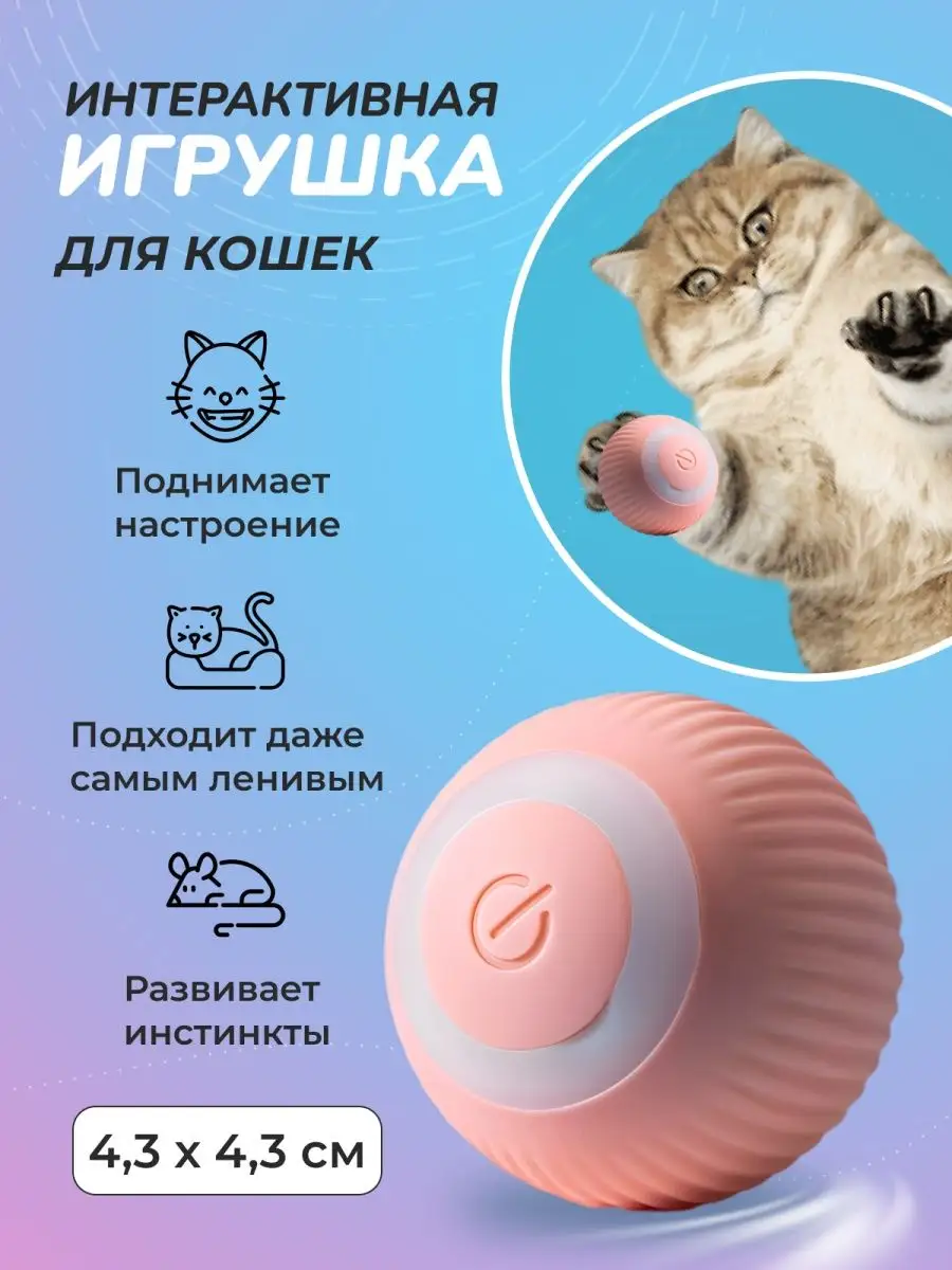 Игрушки для кошек интерактивные мячик игрушка интерактивная Reblaze  147836575 купить за 476 ₽ в интернет-магазине Wildberries