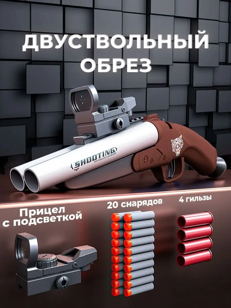 Игрушечный обрез с мягкими...
