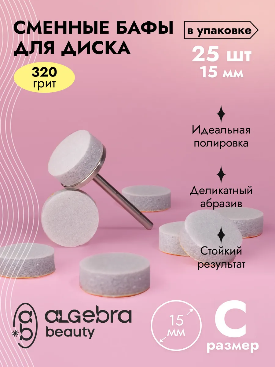Сменные спонж файлы бафы для педикюра 320 грит 15 мм