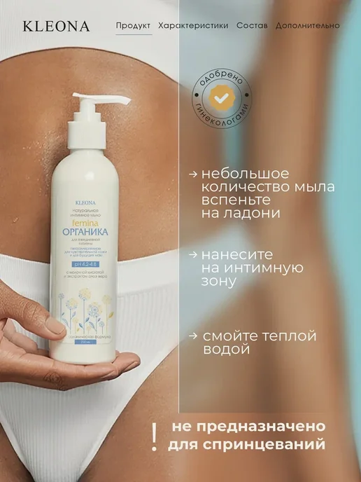 KLEONA Жидкое мыло для интимной гигиены с дозатором, 200 мл, 200 мл, фото 5