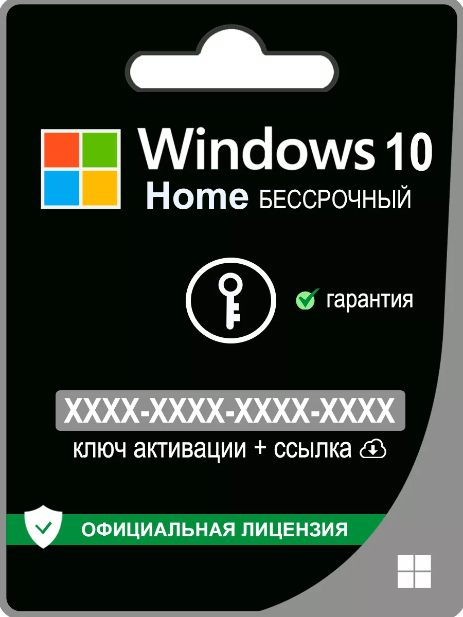 Windows 10 Home Ключ Активации Виндовс 32/64 Microsoft 147838300 купить за  294 ₽ в интернет-магазине Wildberries