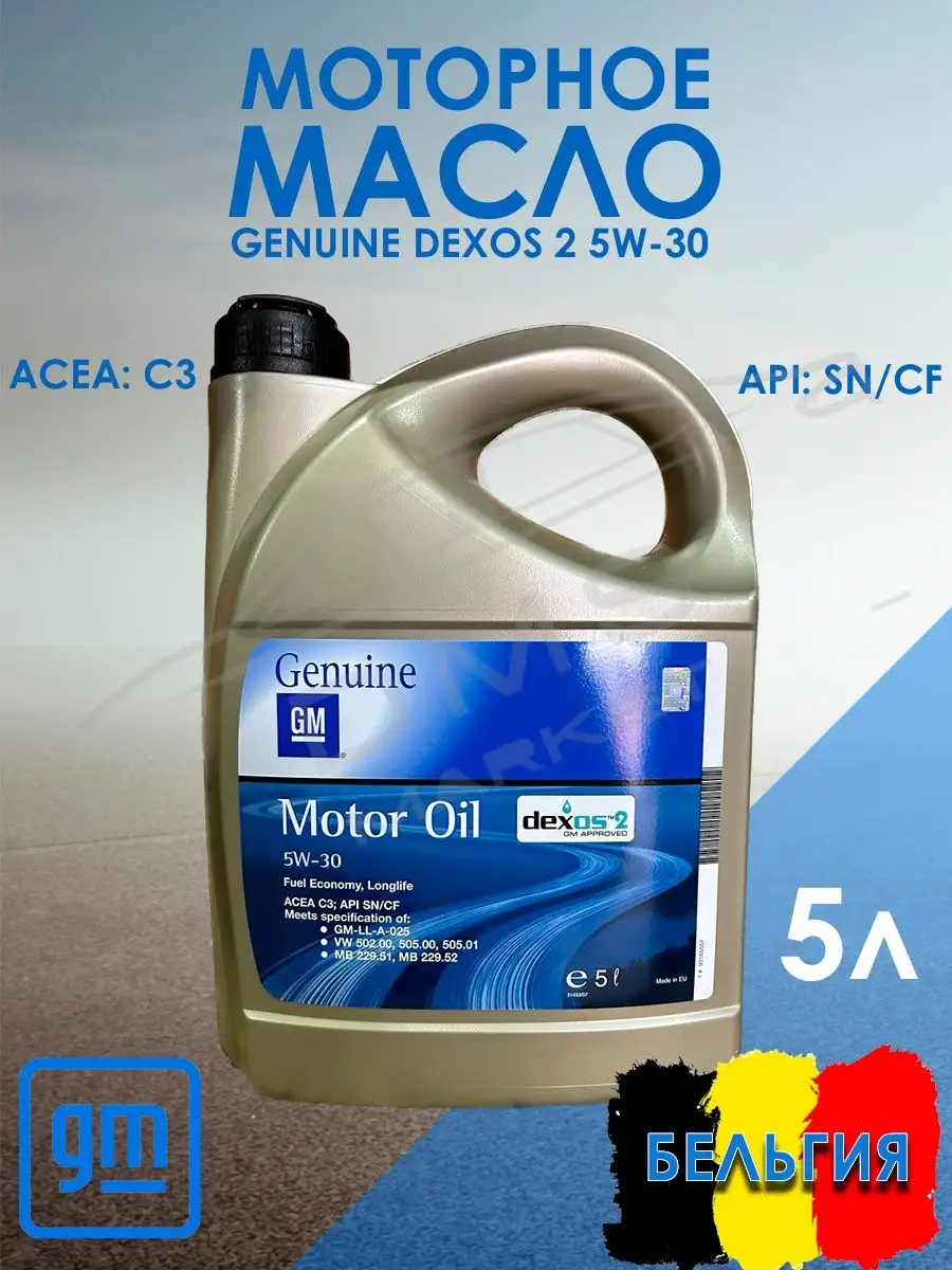 Масло Gm 5w30 Dexos2 Купить Челябинск