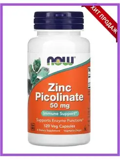 Zinc picolinate Цинк пиколинат 50 мг 120 капсул Now 147839944 купить за 1 339 ₽ в интернет-магазине Wildberries