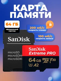 Карта памяти MicroSD 64ГБ A2 V30 UHS-I U3 200Mbs + адаптер Sandisk 147840080 купить за 1 346 ₽ в интернет-магазине Wildberries