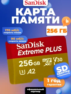 Карта памяти MicroSD 256ГБ A2 V30 UHS-I U3 170Mbs + адаптер Sandisk 147840081 купить за 13 513 ₽ в интернет-магазине Wildberries