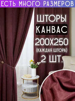 Комплект однотонных плотных портьер канвас 200x250 см 2 шт A&H 147840517 купить за 2 887 ₽ в интернет-магазине Wildberries