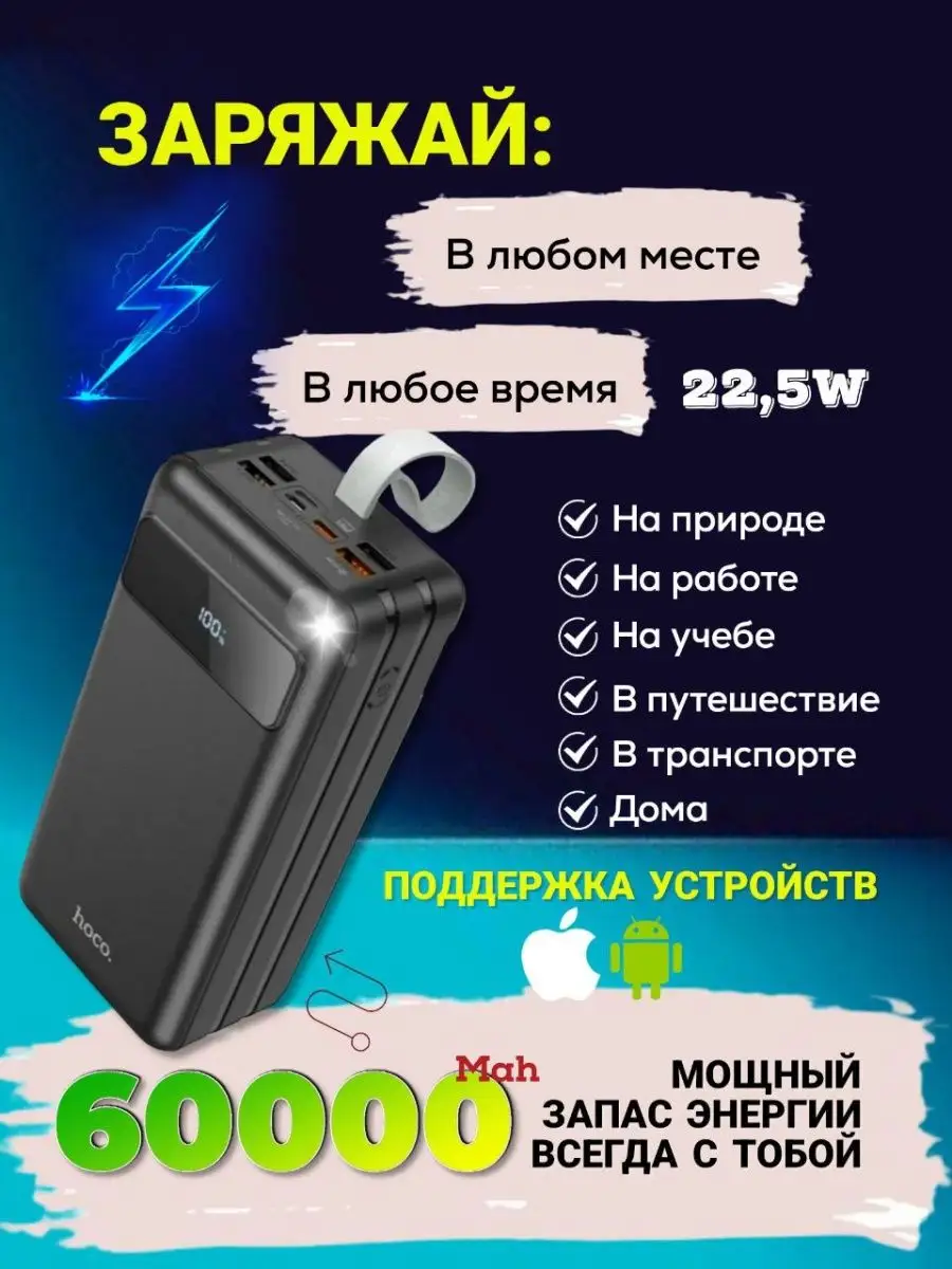 Power Bank внешний аккумулятор 60000 mAh с быстрой зарядкой Hoco 147841846  купить за 2 859 ₽ в интернет-магазине Wildberries