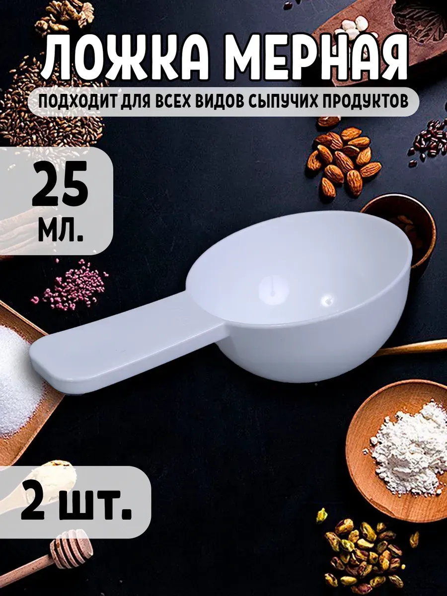 Мерная ложка 25мл. 2шт