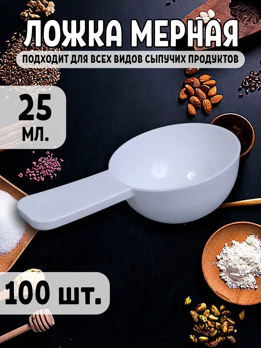 Мерная ложка 25мл. 100 шт