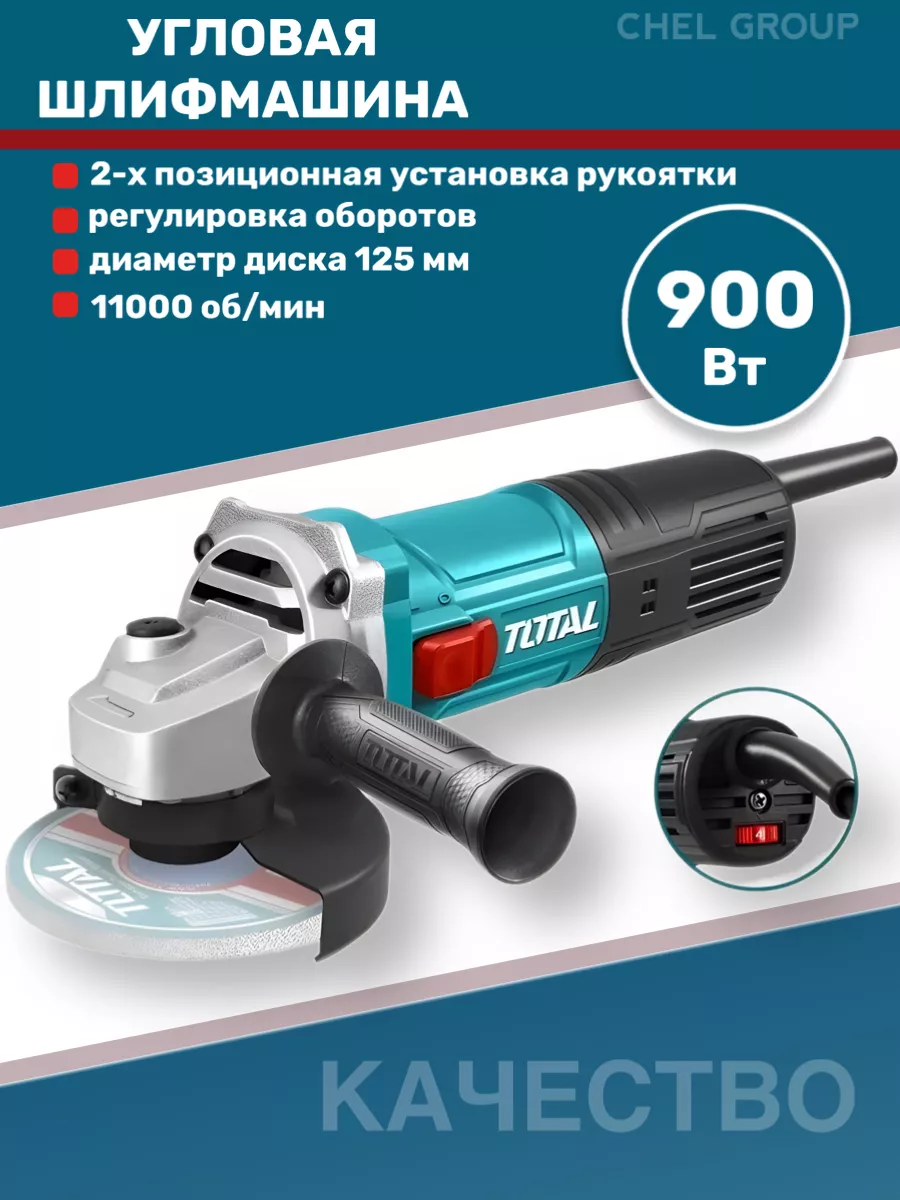 Угловая шлифовальная машинка 900 Вт Total tools 147843500 купить за 4 457 ₽  в интернет-магазине Wildberries