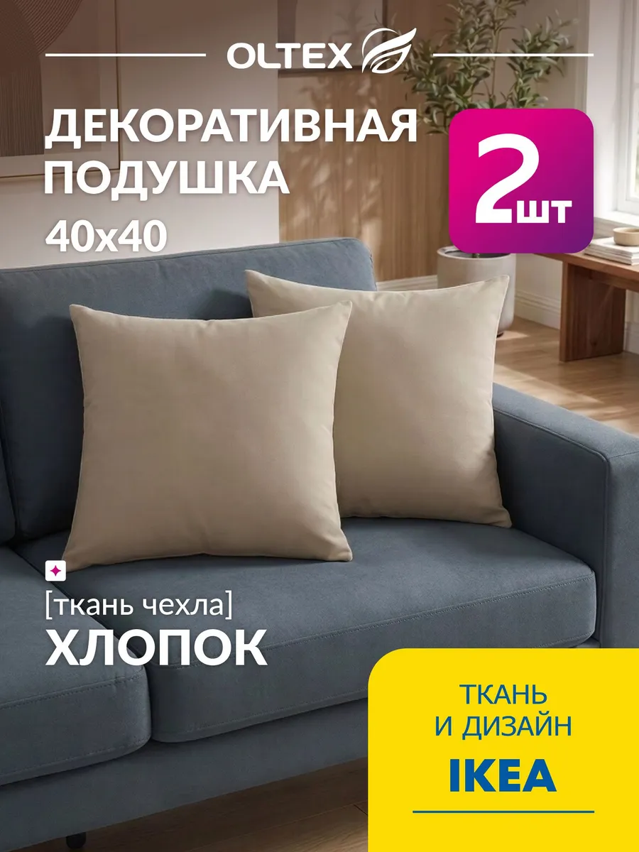 Подушки декоративные 40х40 комплект 2шт