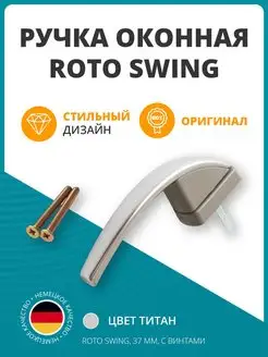 Ручка оконная дверная для окна двери SWING Roto 147843903 купить за 391 ₽ в интернет-магазине Wildberries