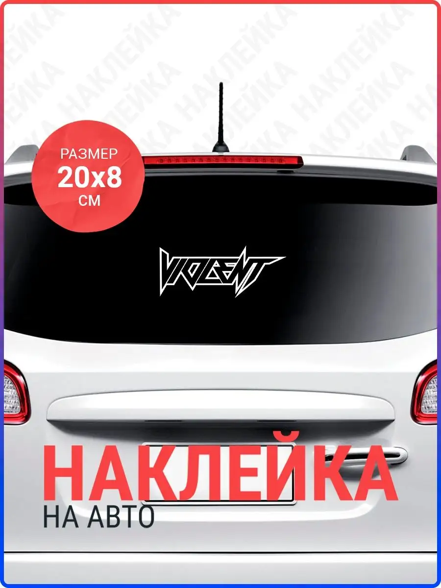 Наклейка на авто 20х8 Vidlent (2) Live Car 147843939 купить за 144 ₽ в  интернет-магазине Wildberries