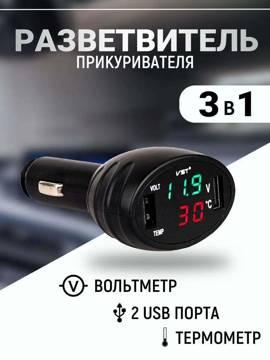 Разветвитель прикуривателя с 2 USB+термометр вольтметр SLENDORI АВТО  147844889 купить в интернет-магазине Wildberries