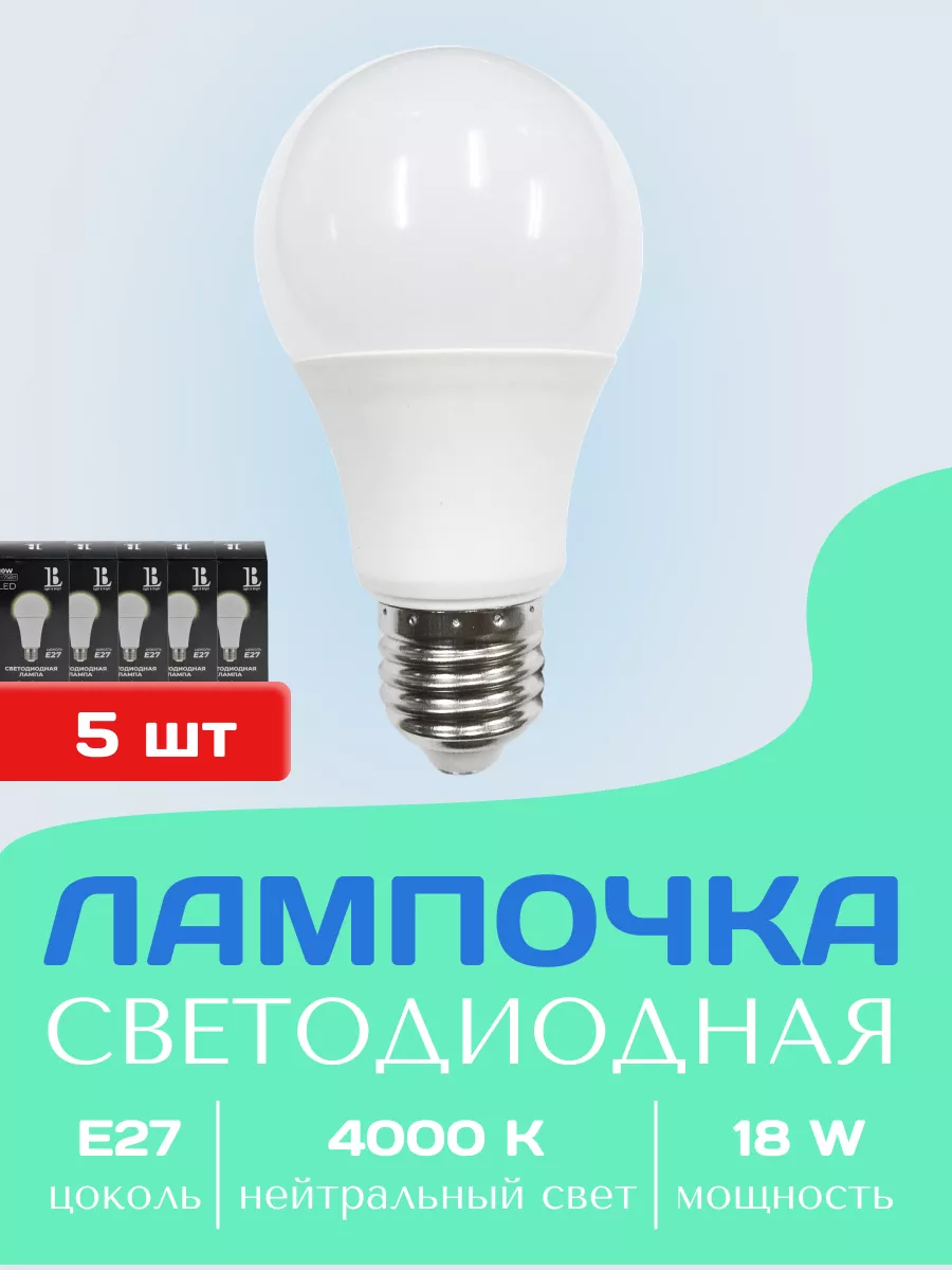 Лампочка светодиодная Е27 нейтральный свет 4000К led 10шт Light&Bright  147845014 купить за 1 334 ₽ в интернет-магазине Wildberries