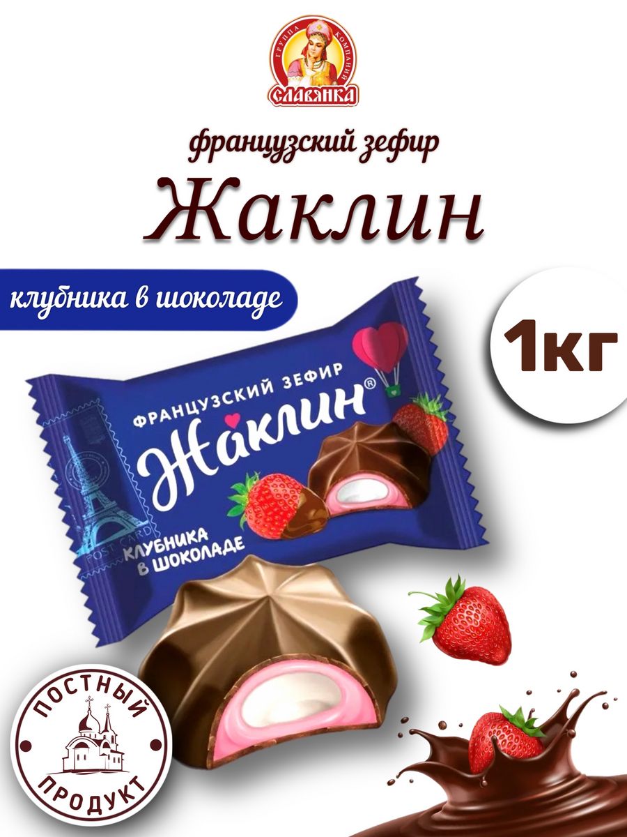 Зефир Жаклин клубника