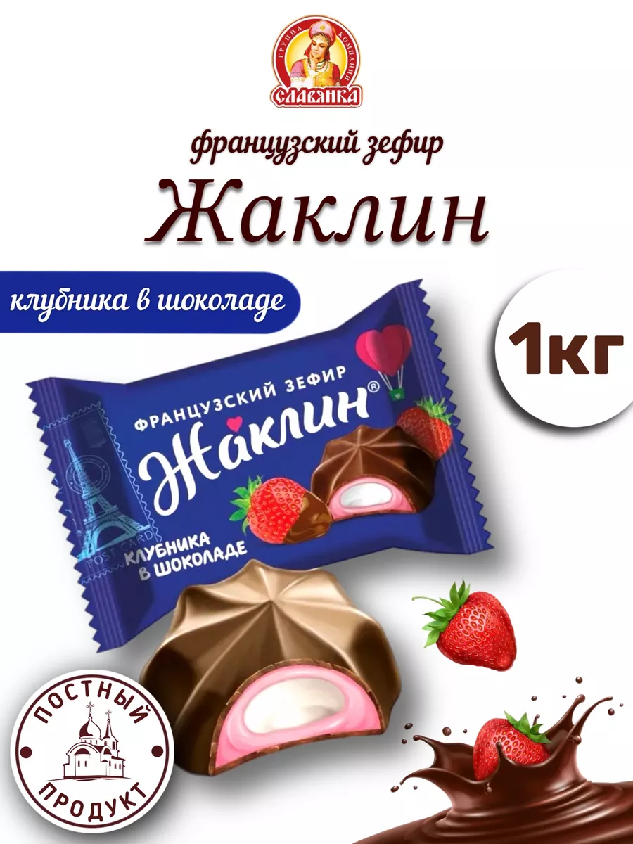 Жаклин зефир клубника в шоколаде 1 кг Славянка 147845093 купить за 477 ₽ в  интернет-магазине Wildberries