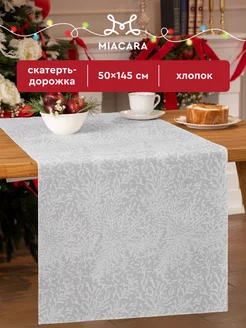 Скатерть на стол 50x145 дорожка Mia Cara 147845374 купить за 289 ₽ в интернет-магазине Wildberries